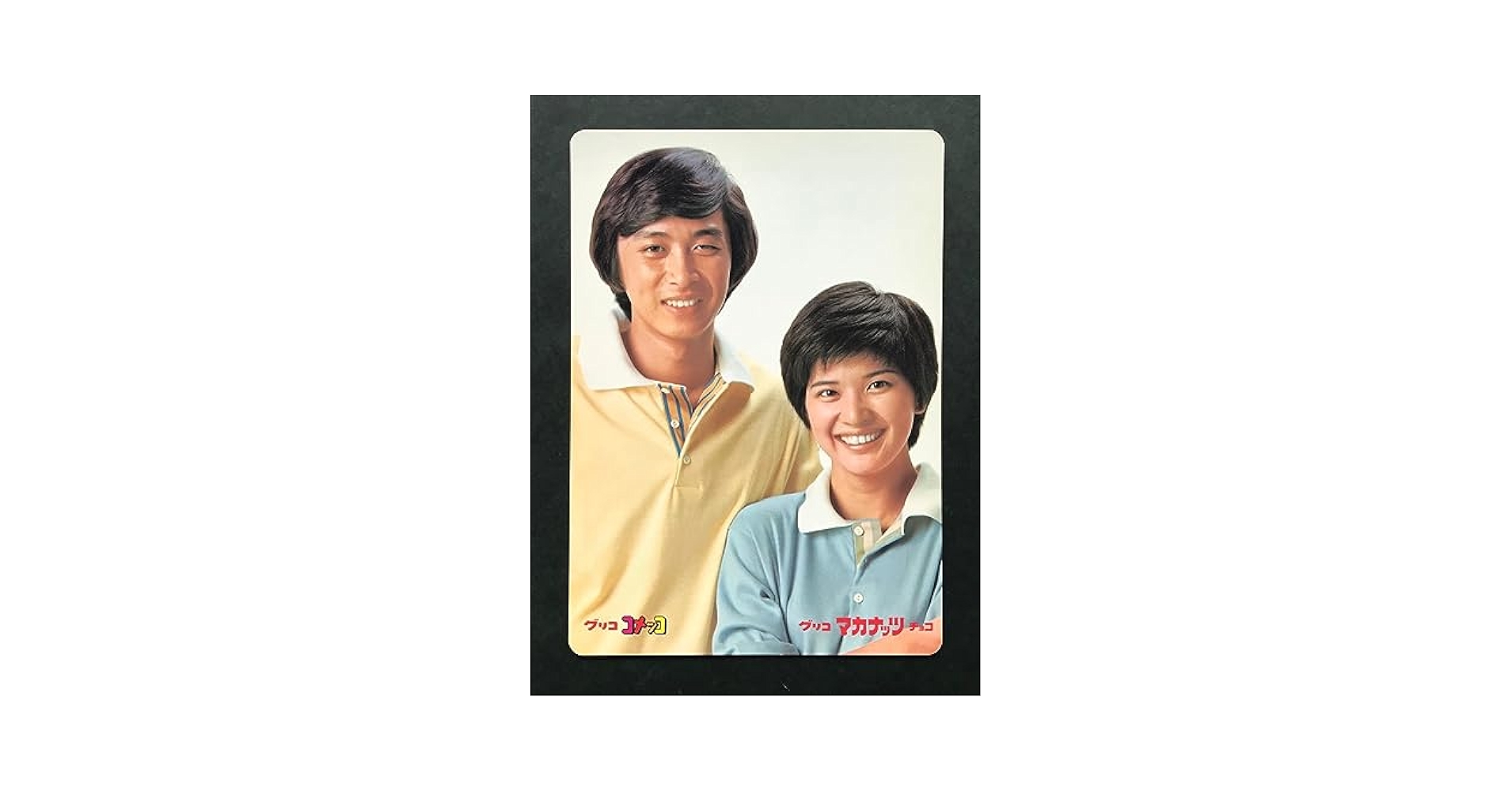 Amazon.co.jp: 桜田淳子 新沼謙治 グリコ マカナッツ チョコ